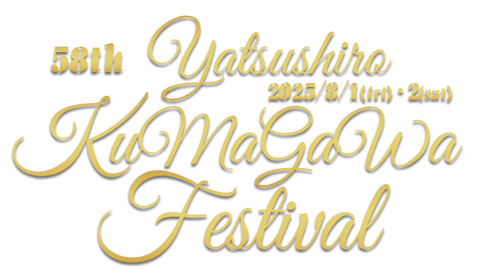 新市誕生20周年記念 第58回八代くま川祭り